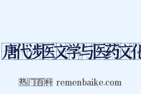 唐代涉医文学与医药文化是什么意思的图片